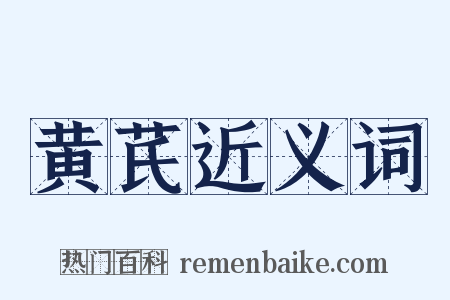 黄芪近义词是什么意思的图片